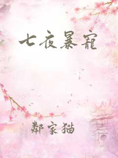 七夜暴宠