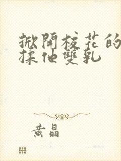 掀开校花的校服揉他双乳