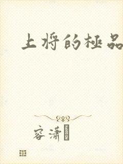 上将的极品宠妻