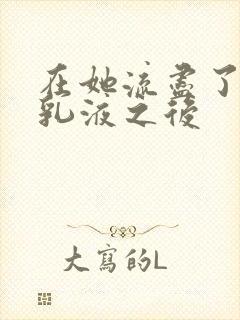 在她流尽了她的乳液之后