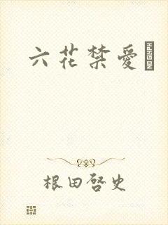 六花禁爱　