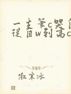 一支笔c哭自己从自w到高c漫画