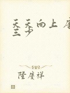 天天向上 唐家三少