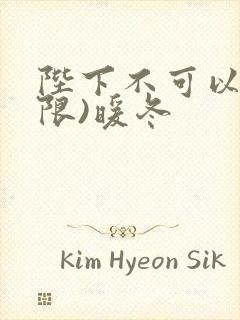 陛下不可以!(限)暖冬