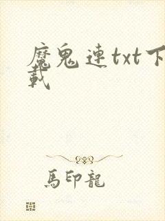 魔鬼连txt下载
