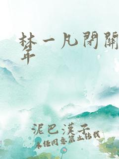 林一凡闭关十万年