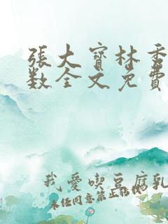 张大宝林秀兰数数全文免费阅读
