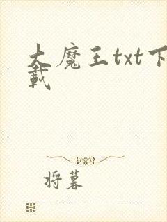 大魔王txt下载
