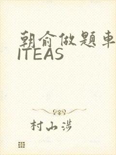 朝俞做题车WRITEAS