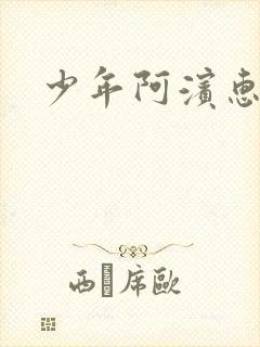 少年阿滨惠玉