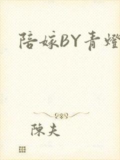 陪嫁BY青灯