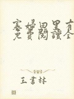 寡妇田里有桃花免费阅读全文