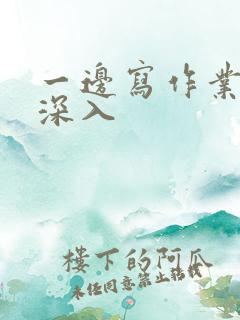 一边写作业一边深入