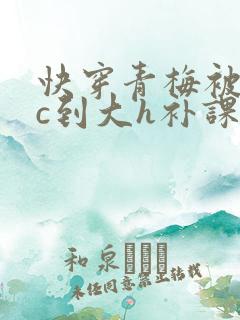 快穿青梅被从小c到大h补课