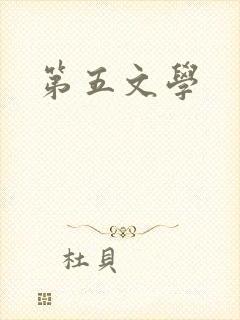 第五文学