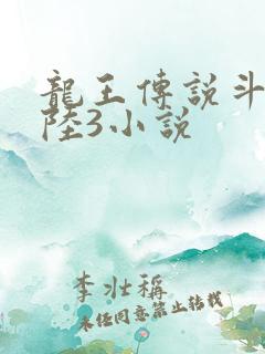 龙王传说斗罗大陆3小说