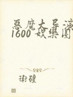 恶魔大导演1-1600 娱乐圈大佬