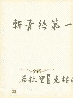 斩青丝第一皇妃