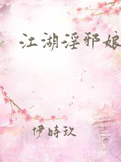 江湖淫邪娘