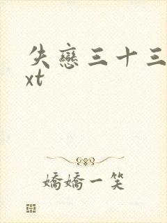 失恋三十三天txt