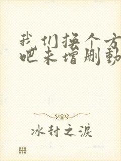 我们换个方式做吧未增删动