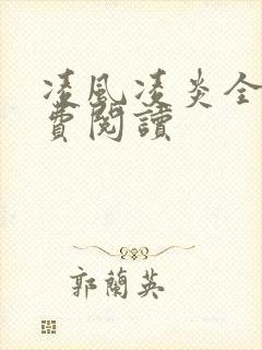 凌风凌炎全文免费阅读