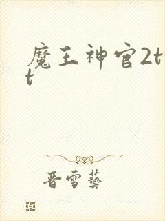魔王神官2txt