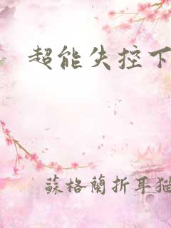 超能失控下载