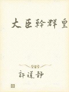 大臣干群皇后的