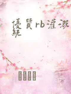 优质rb灌溉系统