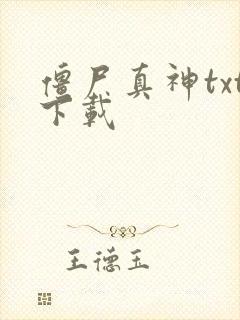 僵尸真神txt下载