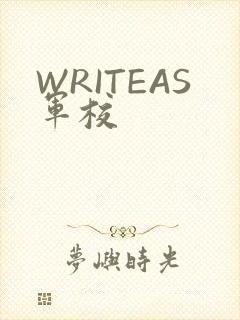 WRITEAS军校