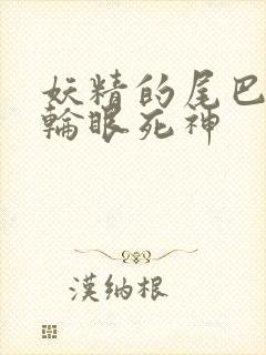 妖精的尾巴之写轮眼死神