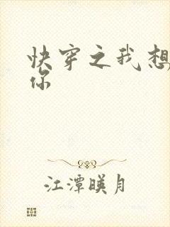 快穿之我想品尝你