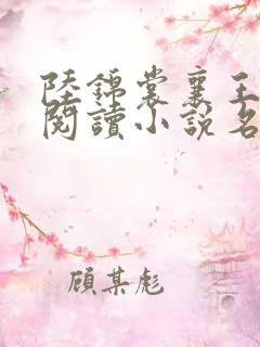 陆锦裳襄王免费阅读小说名