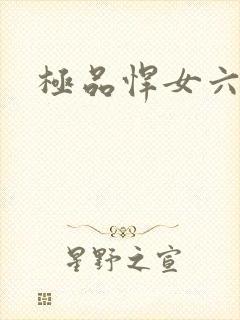 极品悍女六小姐