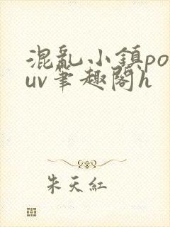 混乱小镇popuv笔趣阁h