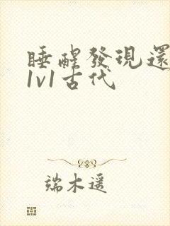 睡醒发现还在c1v1古代