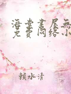 海棠书屋无弹窗免费网络小说阅读网下4千下