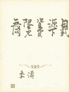 无限资源日本官网免费下载