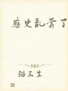 历史乱套了原文