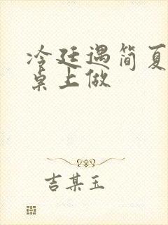 冷廷遇简夏在餐桌上做