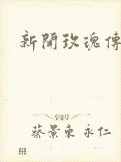 新开玫瑰传奇