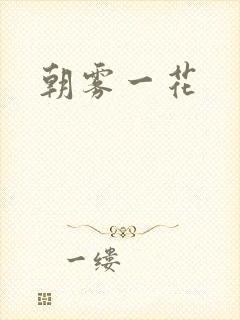 朝雾一花