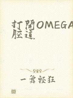 打开OMEGA腔道