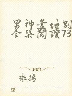 男神爹地别玩火全集阅读738