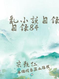 乱小说目录阅读目录84