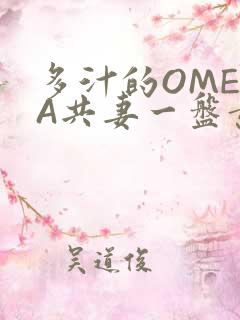 多汁的OMEGA共妻一盘黄花菜