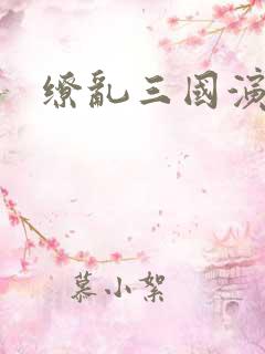 缭乱三国演义