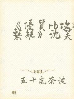 《优质rb攻略系统》沈芙